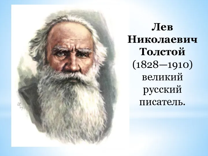 Лев Николаевич Толстой (1828—1910) великий русский писатель.