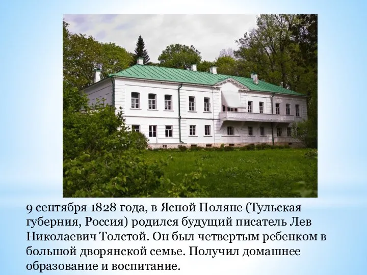9 сентября 1828 года, в Ясной Поляне (Тульская губерния, Россия) родился будущий
