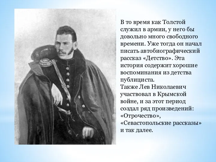 В то время как Толстой служил в армии, у него бы довольно