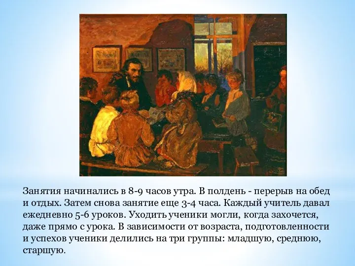 Занятия начинались в 8-9 часов утра. В полдень - перерыв на обед