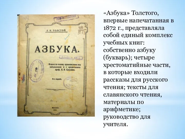 «Азбука» Толстого, впервые напечатанная в 1872 г., представляла собой единый комплекс учебных