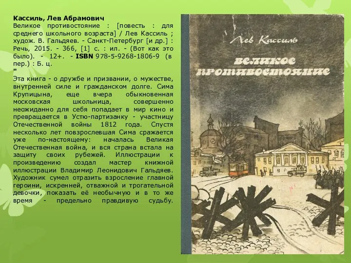 Кассиль, Лев Абрамович Великое противостояние : [повесть : для среднего школьного возраста]