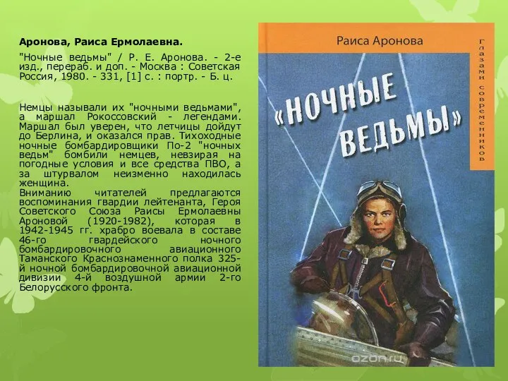 Аронова, Раиса Ермолаевна. "Ночные ведьмы" / Р. Е. Аронова. - 2-е изд.,