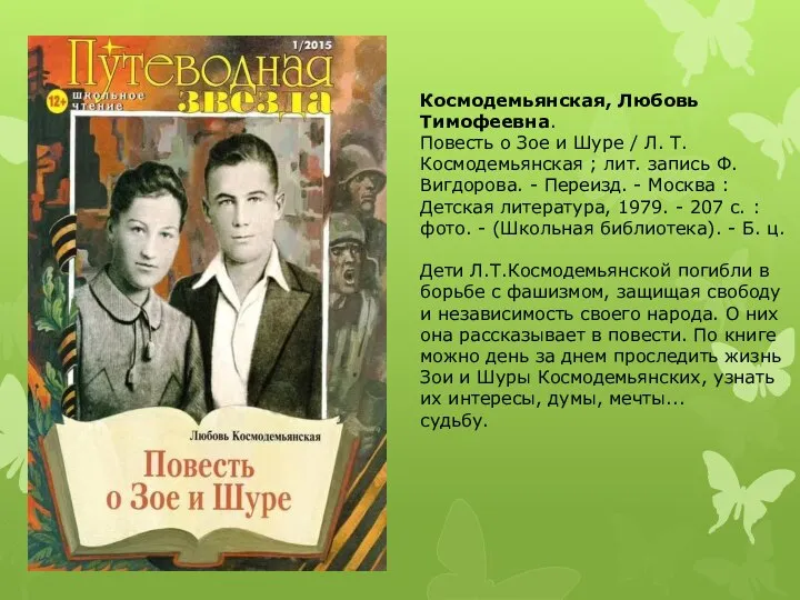 Космодемьянская, Любовь Тимофеевна. Повесть о Зое и Шуре / Л. Т. Космодемьянская