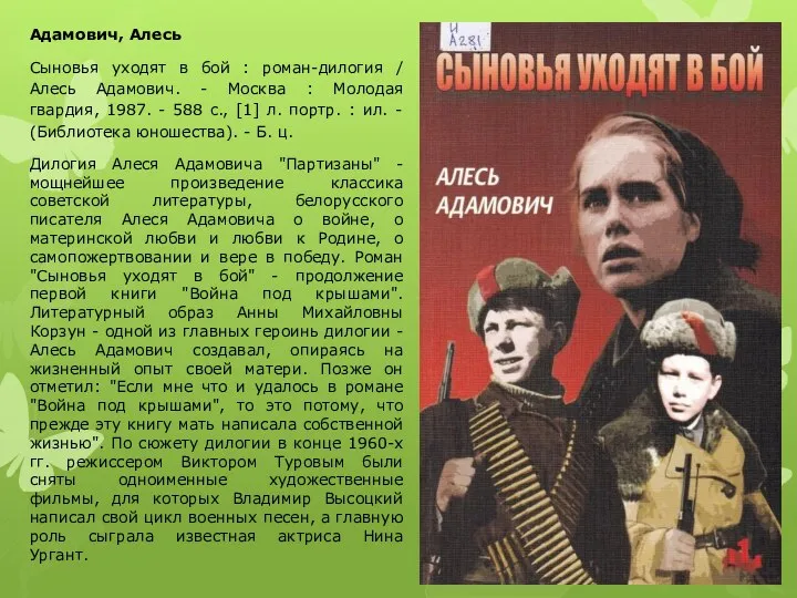 Адамович, Алесь Сыновья уходят в бой : роман-дилогия / Алесь Адамович. -