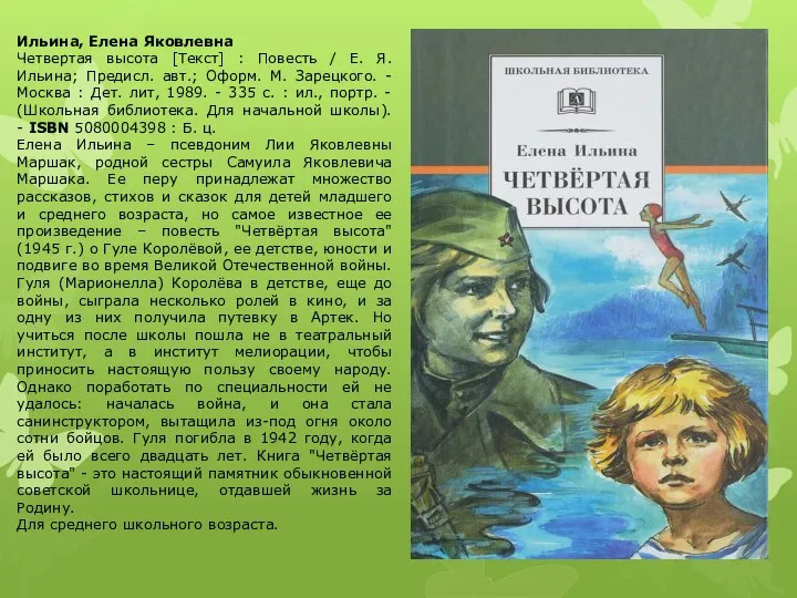 Ильина, Елена Яковлевна Четвертая высота [Текст] : Повесть / Е. Я. Ильина;