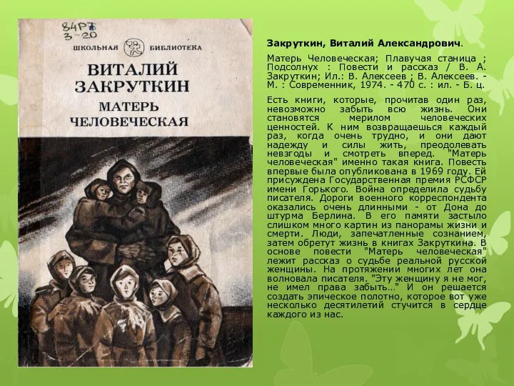 Закруткин, Виталий Александрович. Матерь Человеческая; Плавучая станица ; Подсолнух : Повести и