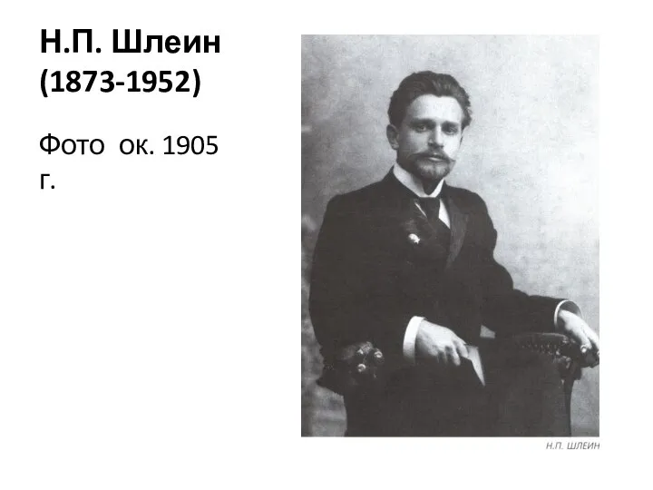 Н.П. Шлеин (1873-1952) Фото ок. 1905 г.