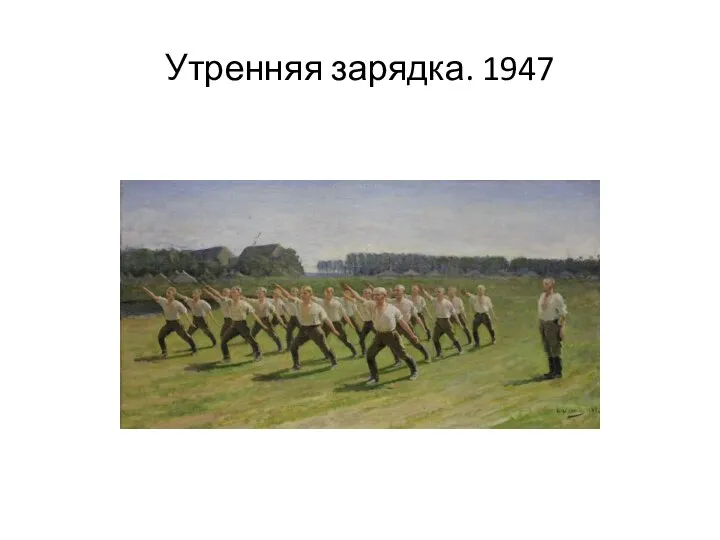 Утренняя зарядка. 1947