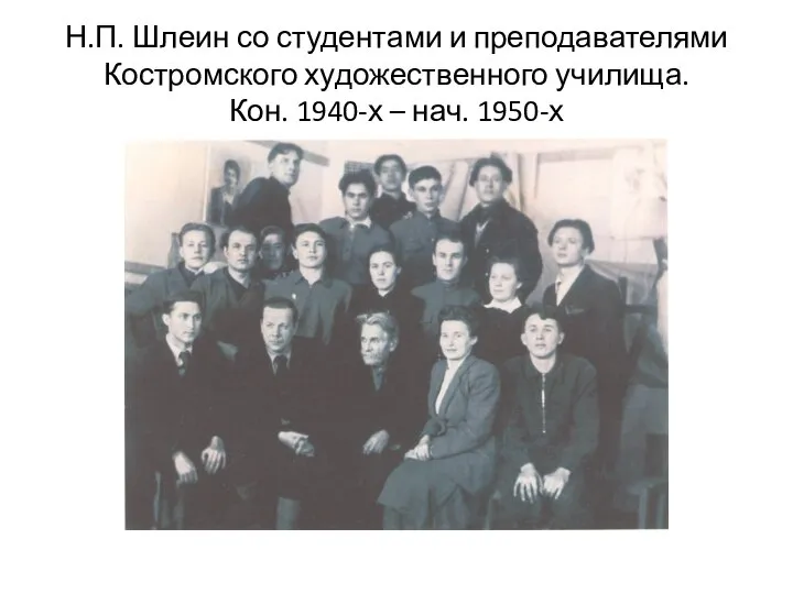 Н.П. Шлеин со студентами и преподавателями Костромского художественного училища. Кон. 1940-х – нач. 1950-х