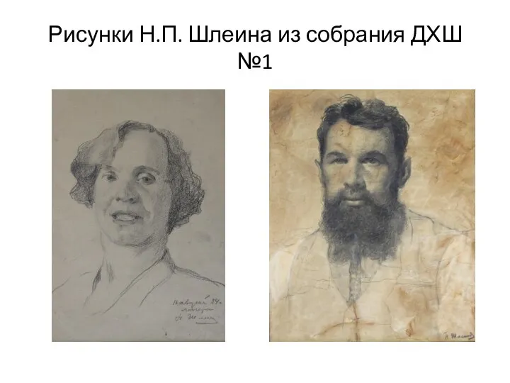 Рисунки Н.П. Шлеина из собрания ДХШ №1