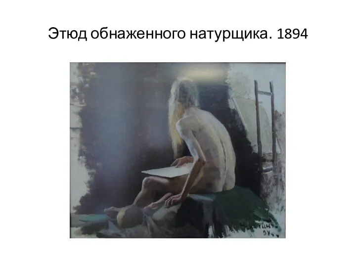 Этюд обнаженного натурщика. 1894