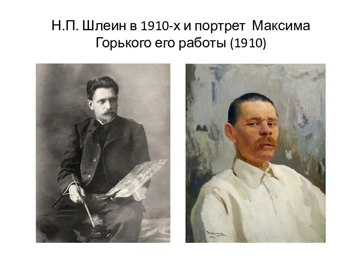 Н.П. Шлеин в 1910-х и портрет Максима Горького его работы (1910)