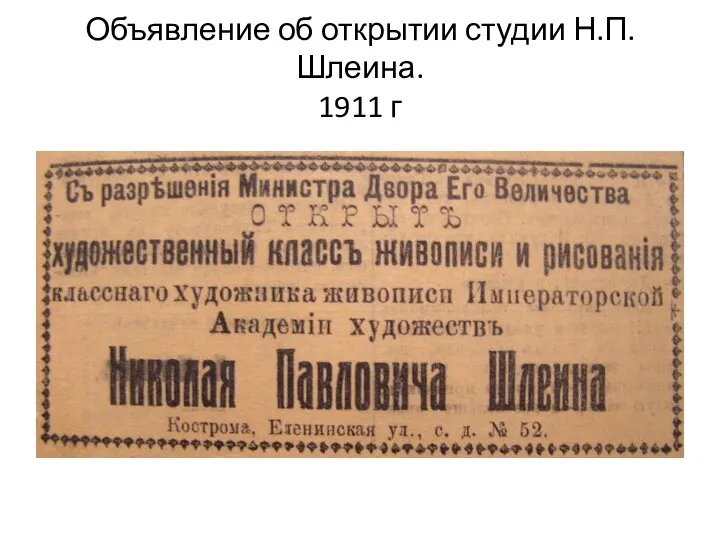 Объявление об открытии студии Н.П. Шлеина. 1911 г
