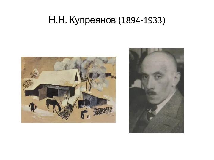 Н.Н. Купреянов (1894-1933)