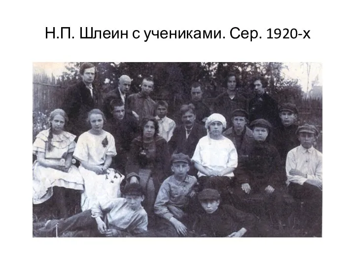 Н.П. Шлеин с учениками. Сер. 1920-х