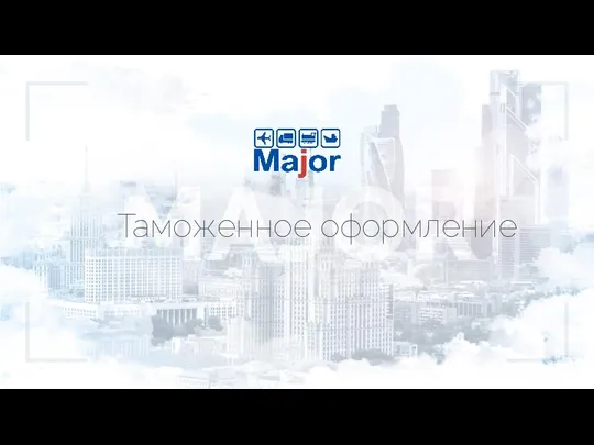 Таможенное оформление