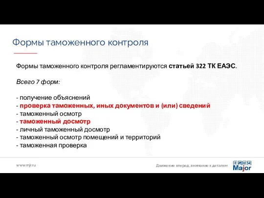 Движение вперед, внимание к деталям www.mjr.ru Формы таможенного контроля Формы таможенного контроля