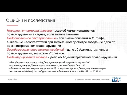 Движение вперед, внимание к деталям www.mjr.ru Ошибки и последствия Неверная стоимость товара