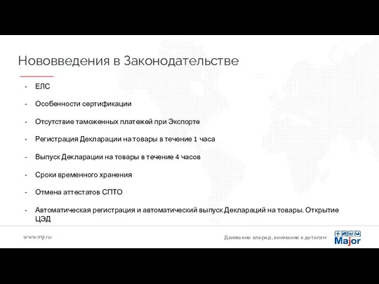 Движение вперед, внимание к деталям www.mjr.ru Нововведения в Законодательстве ЕЛС Особенности сертификации