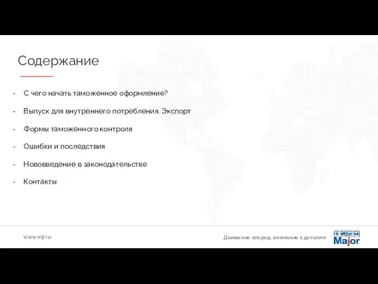 Движение вперед, внимание к деталям www.mjr.ru Содержание С чего начать таможенное оформление?