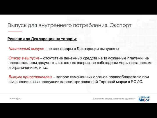 Решения по Декларации на товары: Движение вперед, внимание к деталям www.mjr.ru Выпуск