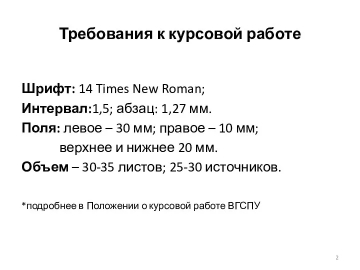 Требования к курсовой работе Шрифт: 14 Times New Roman; Интервал:1,5; абзац: 1,27