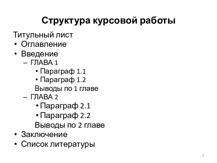 Структура курсовой работы Титульный лист Оглавление Введение ГЛАВА 1 Параграф 1.1 Параграф