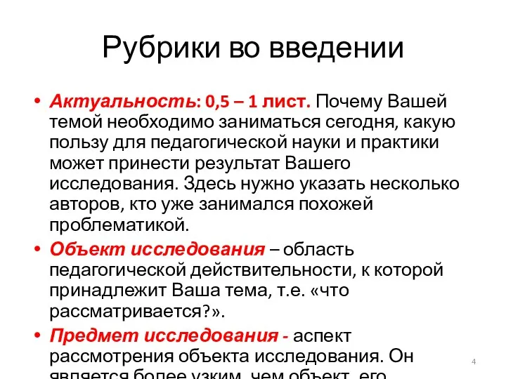 Рубрики во введении Актуальность: 0,5 – 1 лист. Почему Вашей темой необходимо