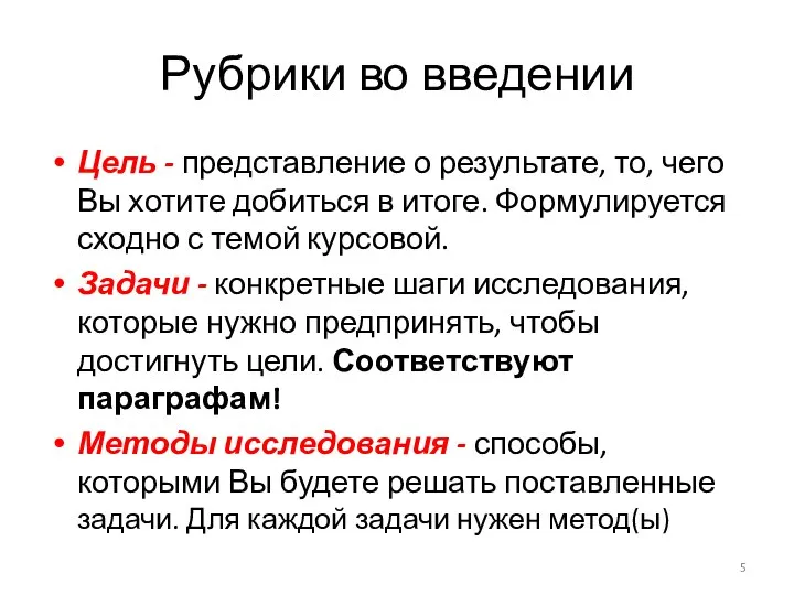 Рубрики во введении Цель - представление о результате, то, чего Вы хотите