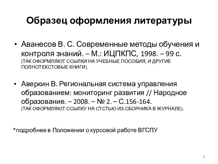 Образец оформления литературы Аванесов В. С. Современные методы обучения и контроля знаний.