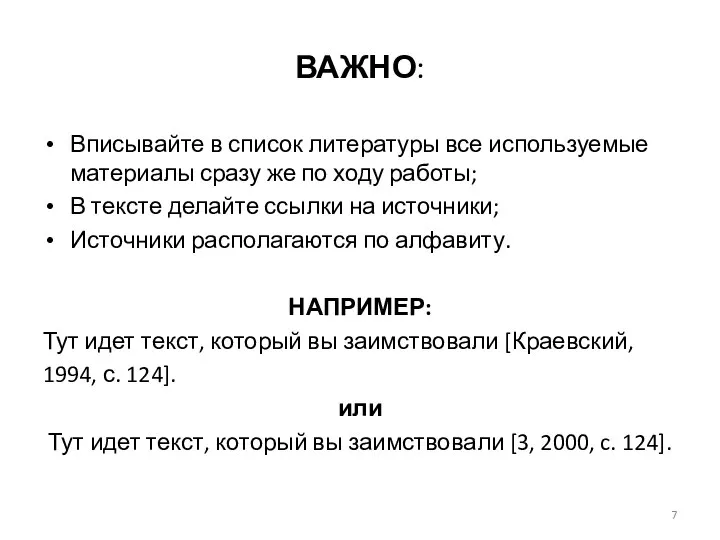 ВАЖНО: Вписывайте в список литературы все используемые материалы сразу же по ходу