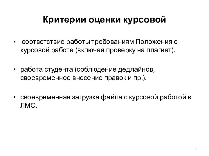 Критерии оценки курсовой соответствие работы требованиям Положения о курсовой работе (включая проверку