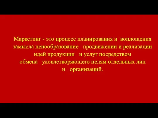 Маркетинг - это процесс планирования и воплощения замысла ценообразование продвижении и реализации