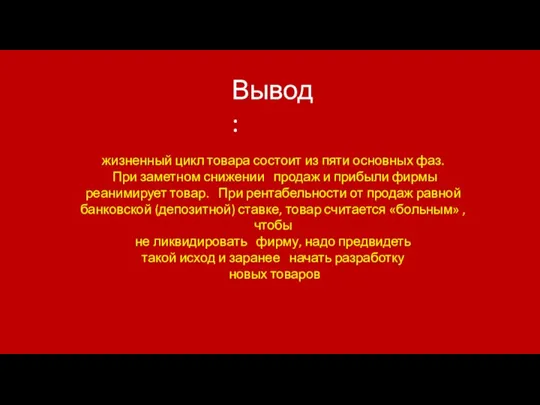 жизненный цикл товара состоит из пяти основных фаз. При заметном снижении продаж