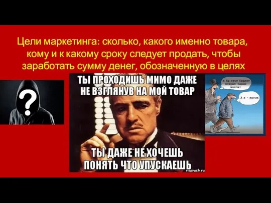 Цели маркетинга: сколько, какого именно товара, кому и к какому сроку следует