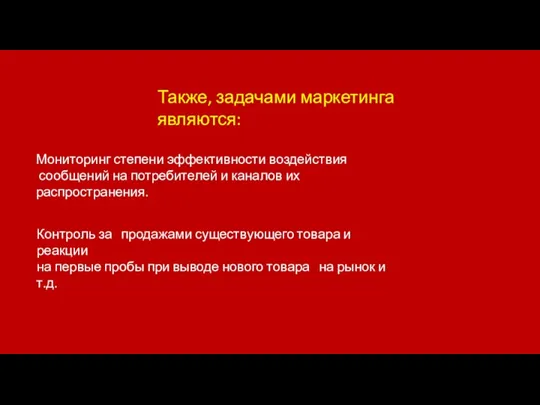 Также, задачами маркетинга являются: Мониторинг степени эффективности воздействия сообщений на потребителей и