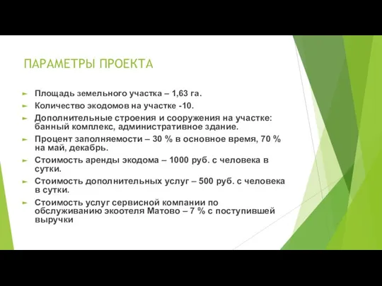 ПАРАМЕТРЫ ПРОЕКТА Площадь земельного участка – 1,63 га. Количество экодомов на участке