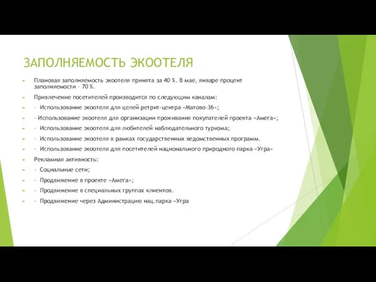 ЗАПОЛНЯЕМОСТЬ ЭКООТЕЛЯ Плановая заполняемость экоотеля принята за 40 %. В мае, январе