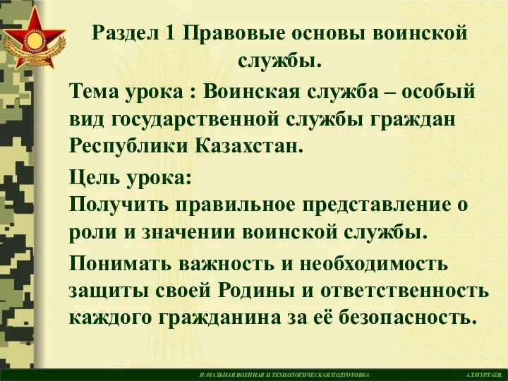 НАЧАЛЬНАЯ ВОЕННАЯ И ТЕХНОЛОГИЧЕСКАЯ ПОДГОТОВКА А.Т.НУРТАЕВ. Раздел 1 Правовые основы воинской службы.