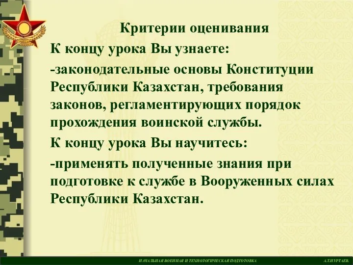 НАЧАЛЬНАЯ ВОЕННАЯ И ТЕХНОЛОГИЧЕСКАЯ ПОДГОТОВКА А.Т.НУРТАЕВ. Критерии оценивания К концу урока Вы