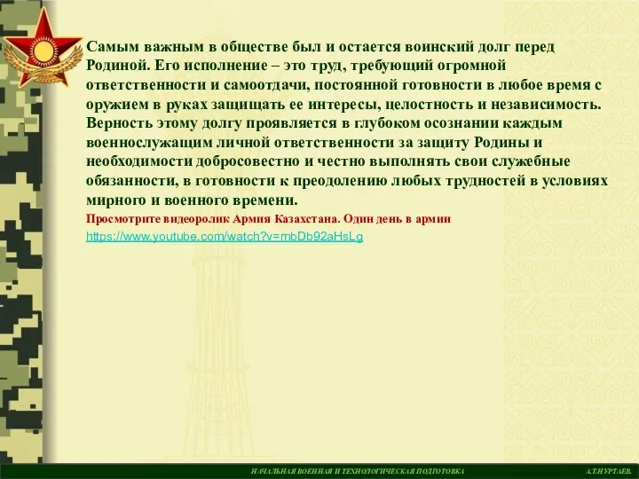 НАЧАЛЬНАЯ ВОЕННАЯ И ТЕХНОЛОГИЧЕСКАЯ ПОДГОТОВКА А.Т.НУРТАЕВ. Самым важным в обществе был и