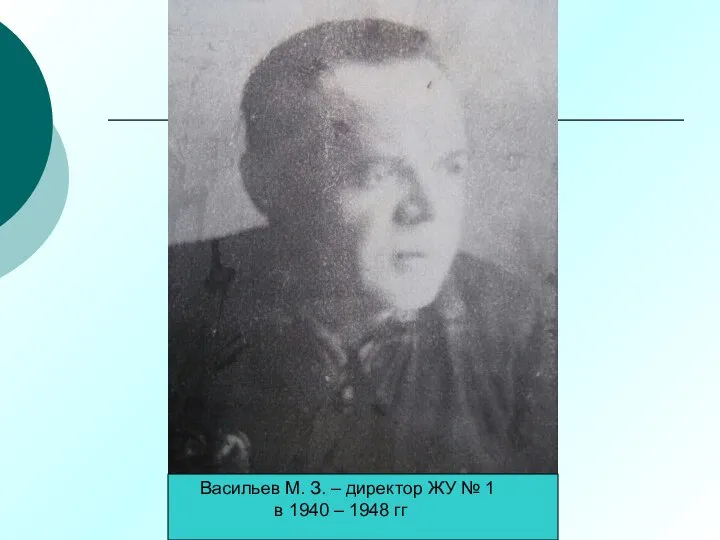 Васильев М. З. – директор ЖУ № 1 в 1940 – 1948 гг