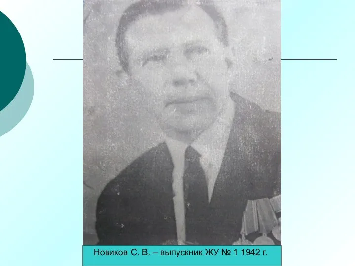 Новиков С. В. – выпускник ЖУ № 1 1942 г.