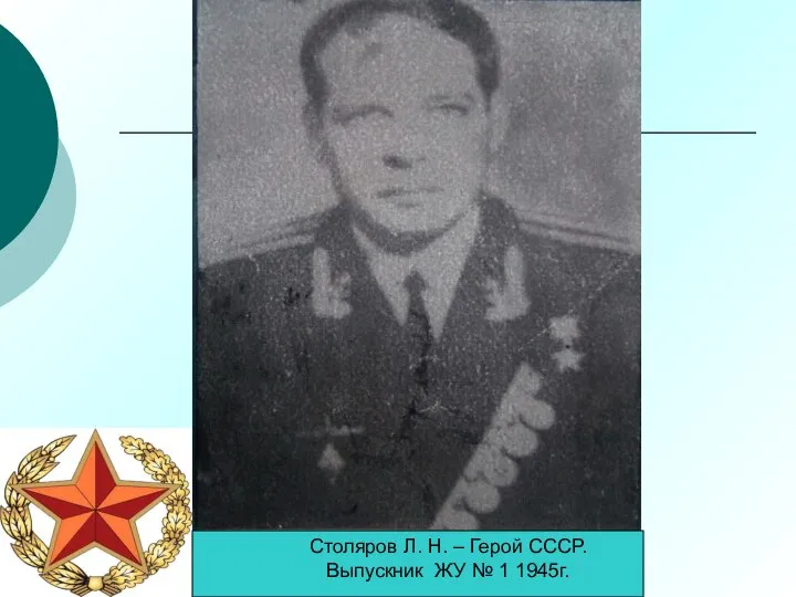 Столяров Л. Н. – Герой СССР. Выпускник ЖУ № 1 1945г.