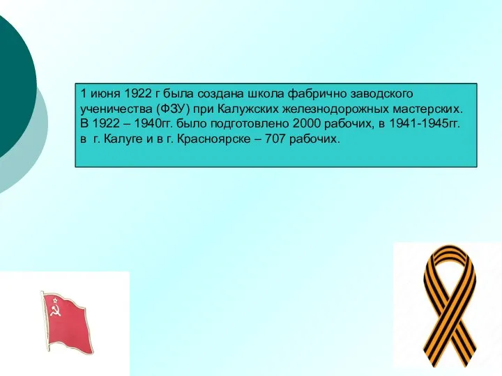 1 июня 1922 г была создана школа фабрично заводского ученичества (ФЗУ) при