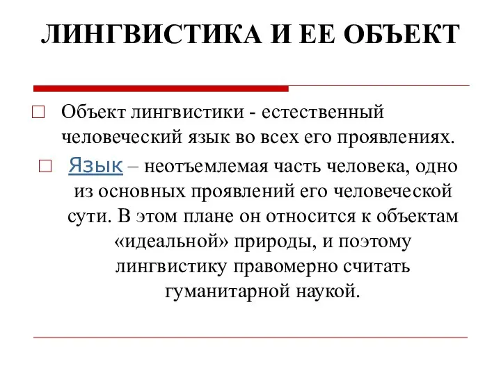 ЛИНГВИСТИКА И ЕЕ ОБЪЕКТ Объект лингвистики - естественный человеческий язык во всех