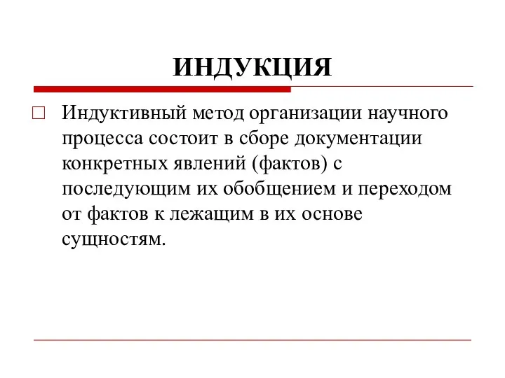 ИНДУКЦИЯ Индуктивный метод организации научного процесса состоит в сборе документации конкретных явлений