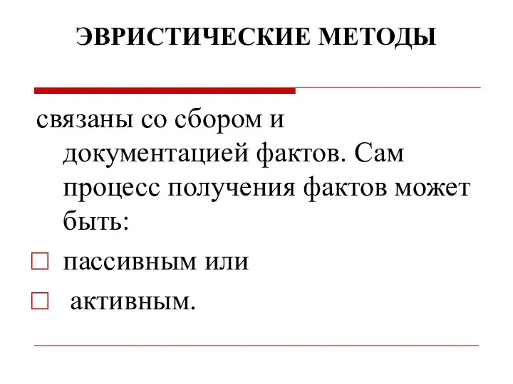 ЭВРИСТИЧЕСКИЕ МЕТОДЫ связаны со сбором и документацией фактов. Сам процесс получения фактов