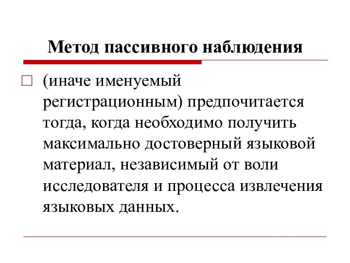 Метод пассивного наблюдения (иначе именуемый регистрационным) предпочитается тогда, когда необходимо получить максимально